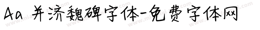 Aa 并济魏碑字体字体转换